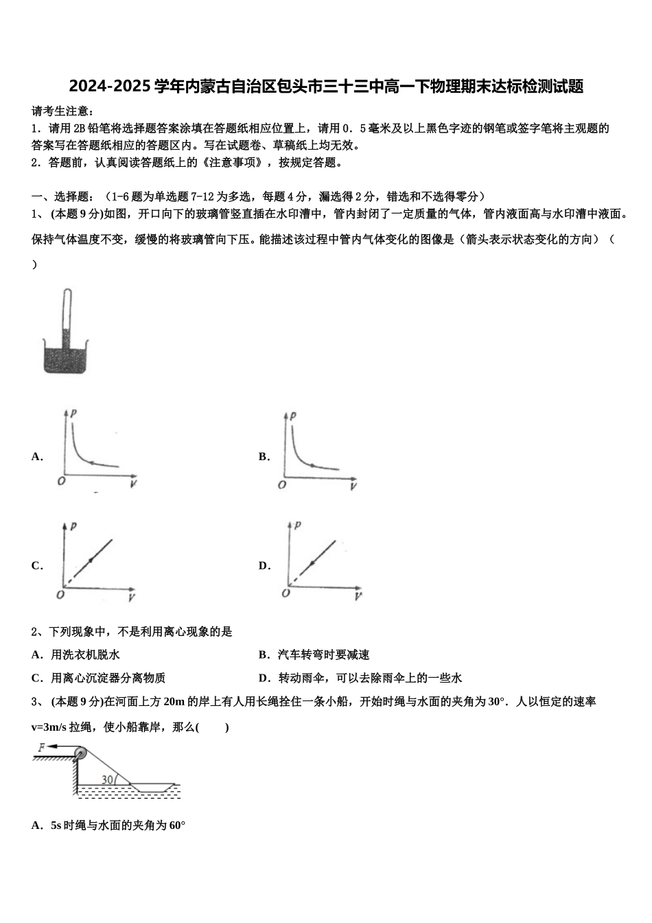 2024-2025学年内蒙古自治区包头市三十三中高一下物理期末达标检测试题含解析_第1页
