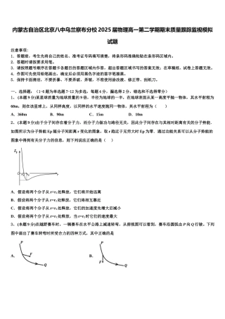 内蒙古自治区北京八中乌兰察布分校2025届物理高一第二学期期末质量跟踪监视模拟试题含解析