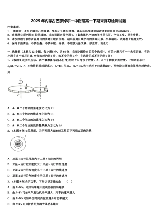 2025年内蒙古巴彦淖尔一中物理高一下期末复习检测试题含解析