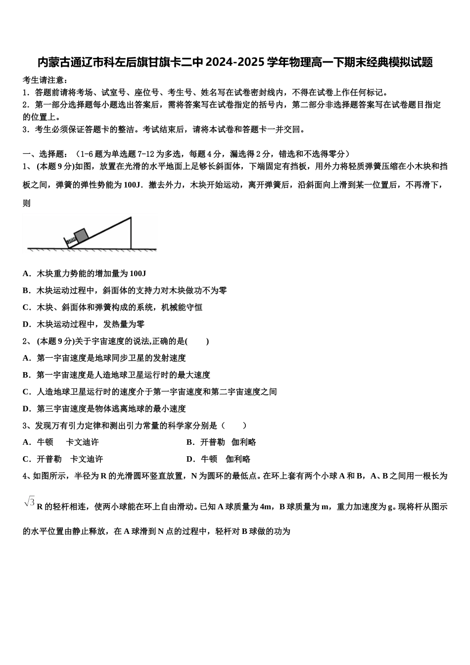 内蒙古通辽市科左后旗甘旗卡二中2024-2025学年物理高一下期末经典模拟试题含解析_第1页