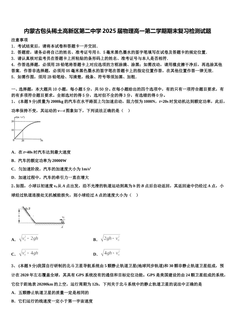 内蒙古包头稀土高新区第二中学2025届物理高一第二学期期末复习检测试题含解析_第1页