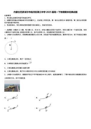 内蒙古巴彦淖尔市临河区第三中学2025届高一下物理期末经典试题含解析