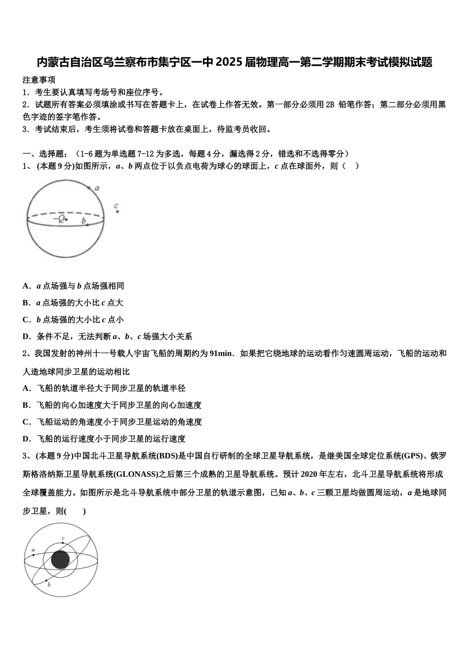 内蒙古自治区乌兰察布市集宁区一中2025届物理高一第二学期期末考试模拟试题含解析_第1页
