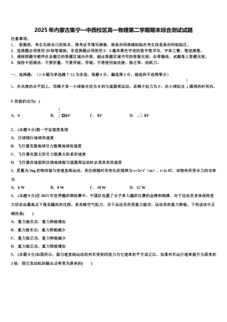 2025年内蒙古集宁一中西校区高一物理第二学期期末综合测试试题含解析