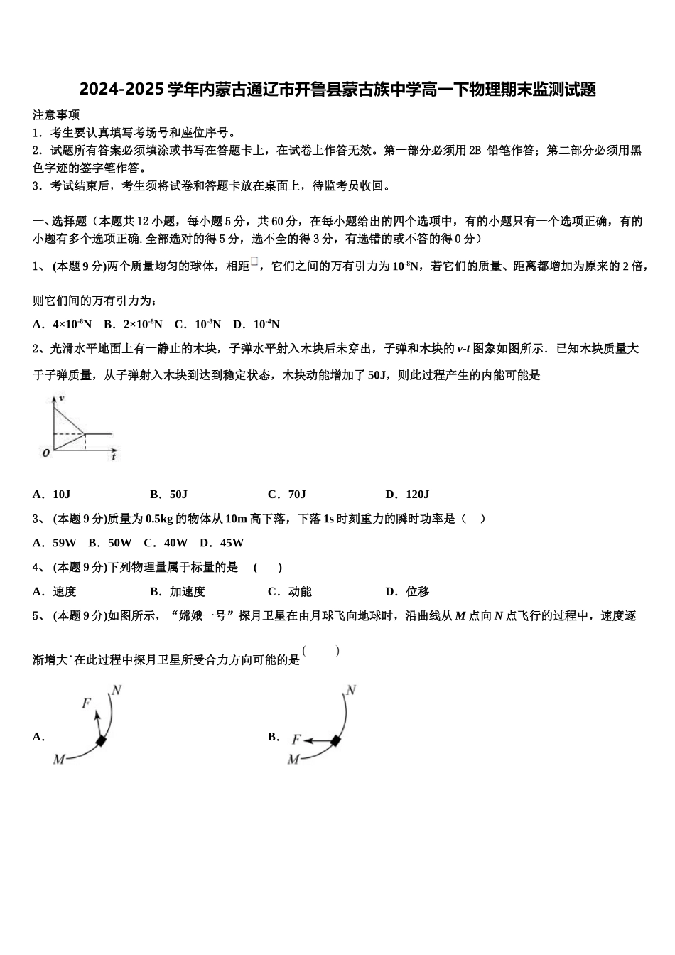 2024-2025学年内蒙古通辽市开鲁县蒙古族中学高一下物理期末监测试题含解析_第1页