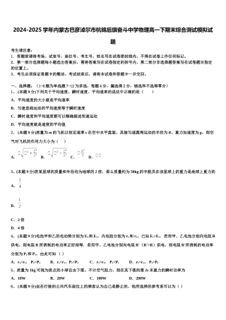 2024-2025学年内蒙古巴彦淖尔市杭锦后旗奋斗中学物理高一下期末综合测试模拟试题含解析