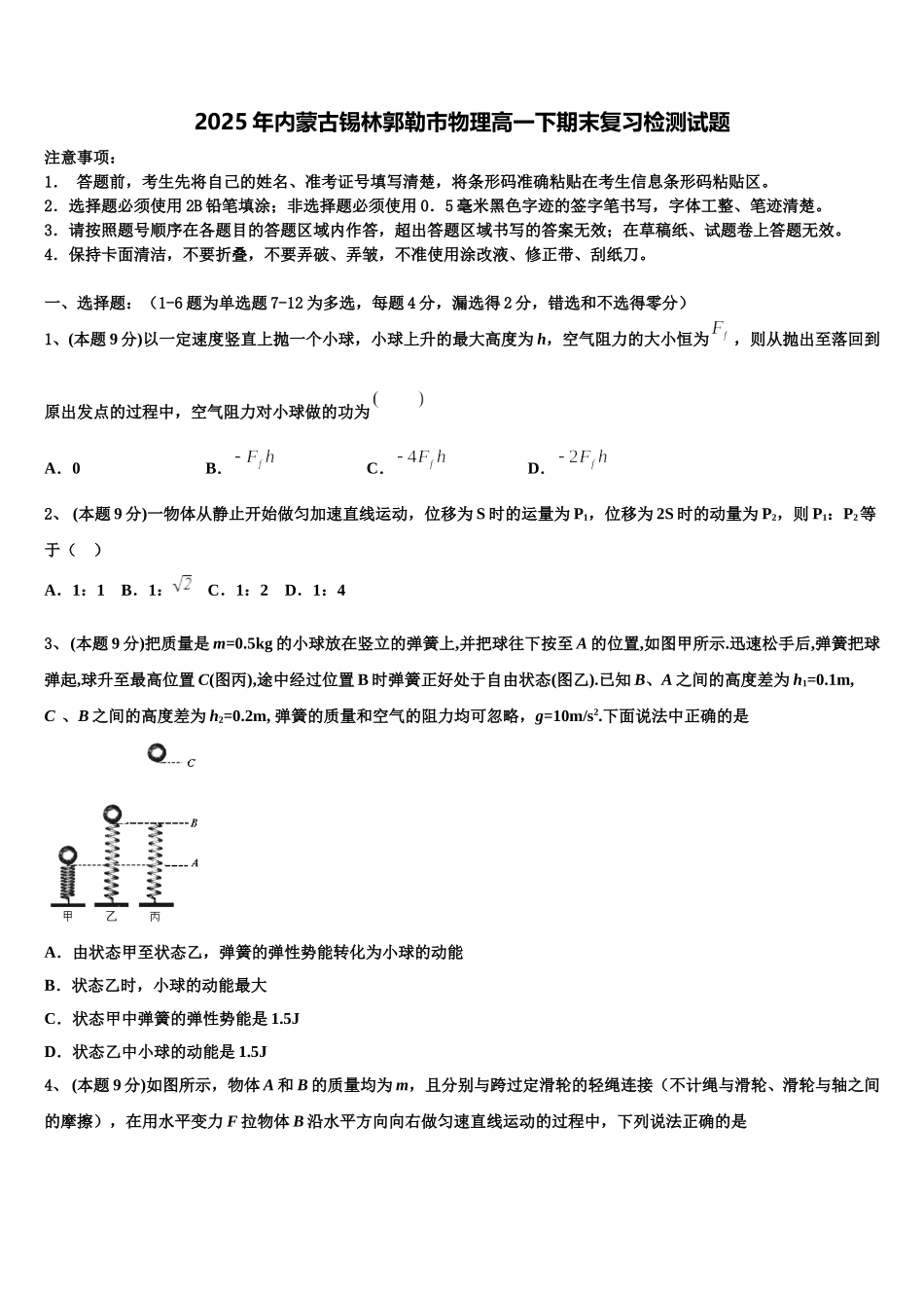 2025年内蒙古锡林郭勒市物理高一下期末复习检测试题含解析_第1页