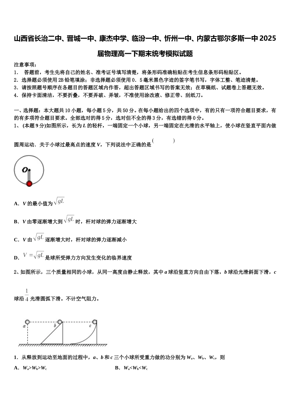 山西省长治二中、晋城一中、康杰中学、临汾一中、忻州一中、内蒙古鄂尔多斯一中2025届物理高一下期末统考模拟试题含解析_第1页