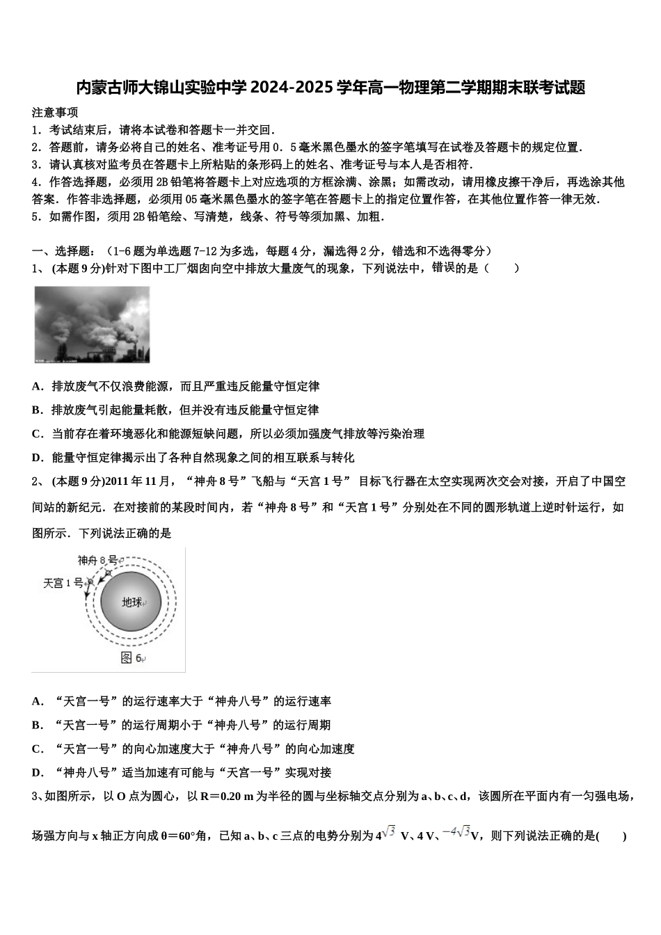 内蒙古师大锦山实验中学2024-2025学年高一物理第二学期期末联考试题含解析_第1页