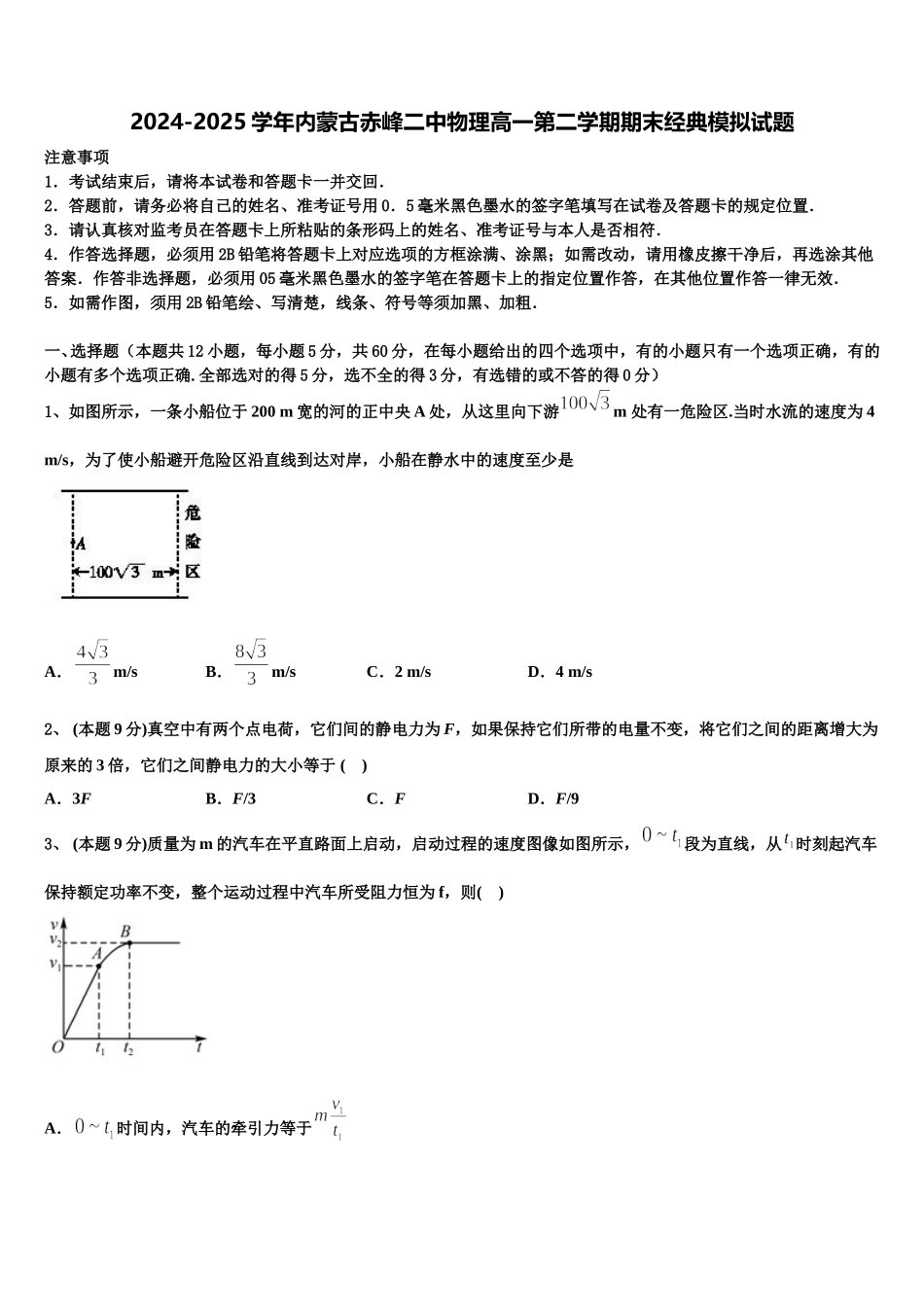 2024-2025学年内蒙古赤峰二中物理高一第二学期期末经典模拟试题含解析_第1页