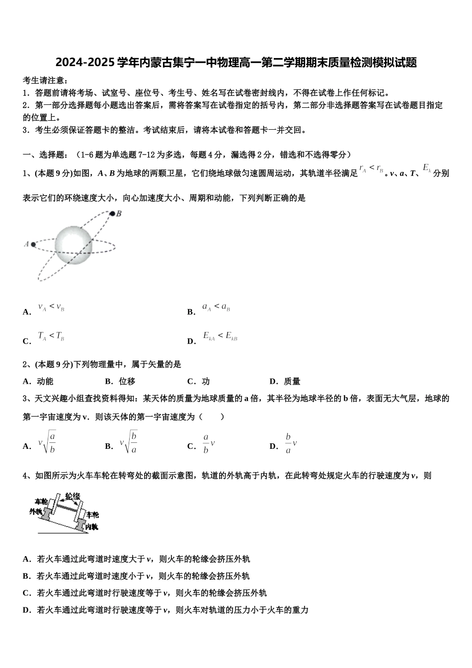 2024-2025学年内蒙古集宁一中物理高一第二学期期末质量检测模拟试题含解析_第1页