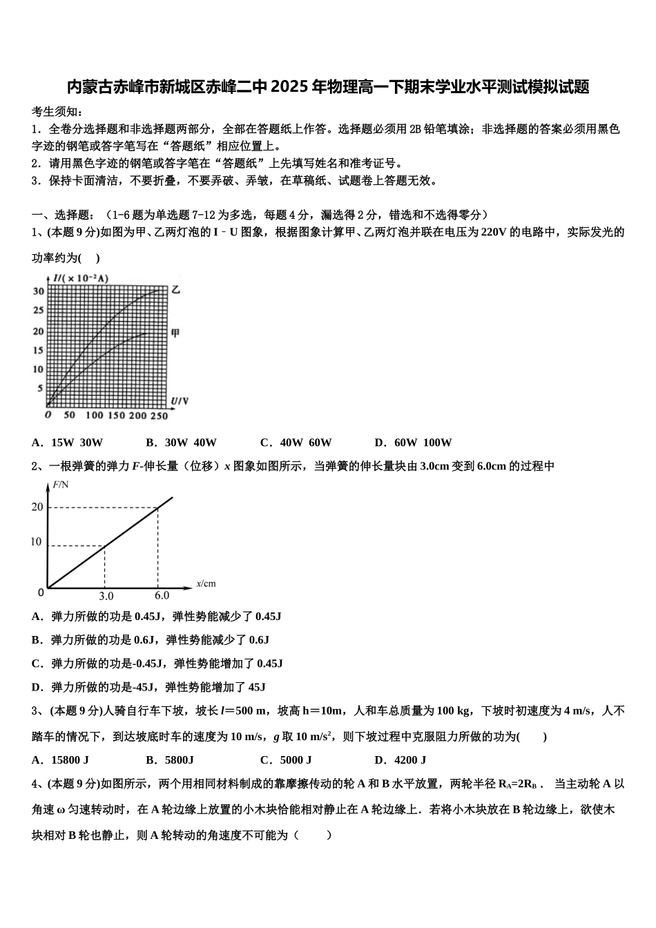 内蒙古赤峰市新城区赤峰二中2025年物理高一下期末学业水平测试模拟试题含解析_第1页