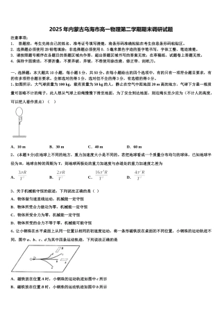 2025年内蒙古乌海市高一物理第二学期期末调研试题含解析