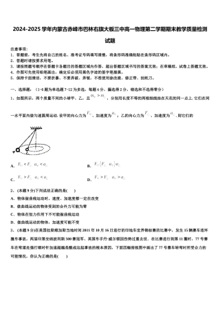 2024-2025学年内蒙古赤峰市巴林右旗大板三中高一物理第二学期期末教学质量检测试题含解析