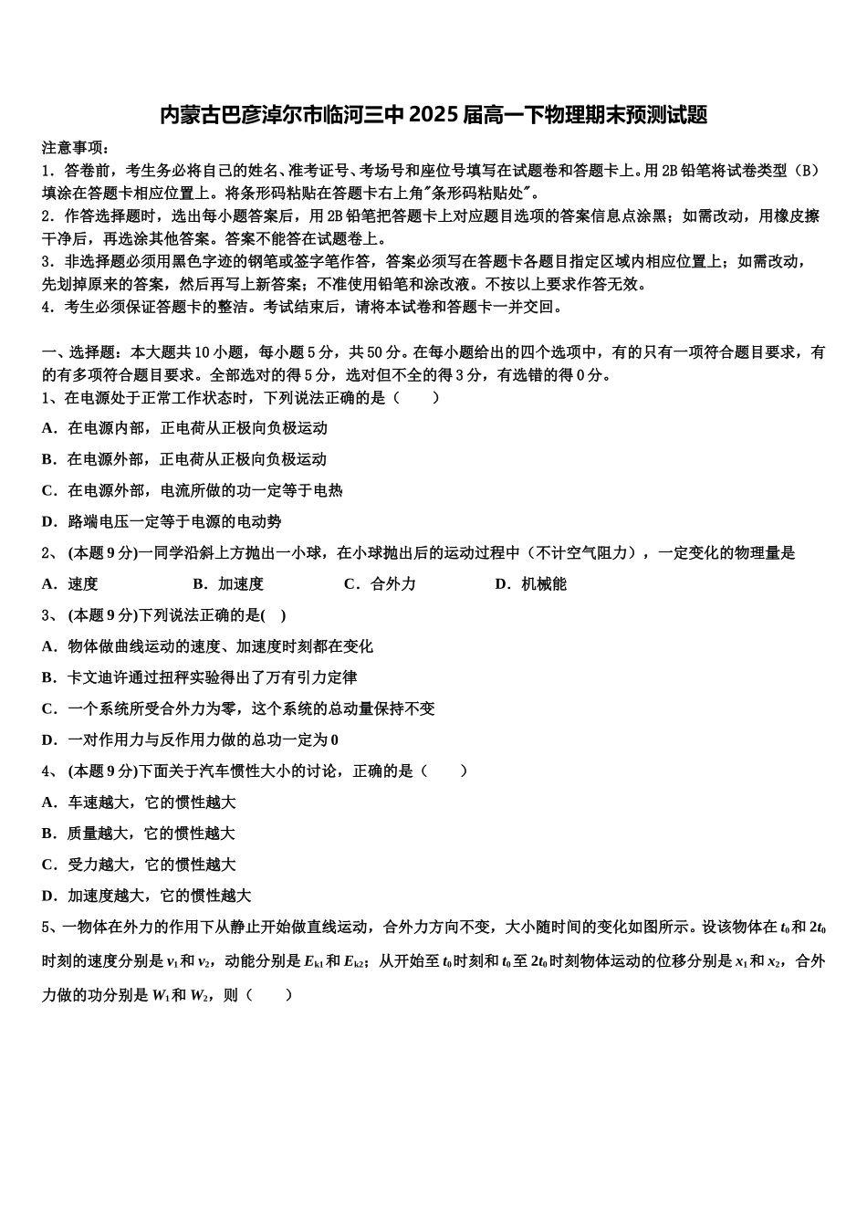 内蒙古巴彦淖尔市临河三中2025届高一下物理期末预测试题含解析_第1页