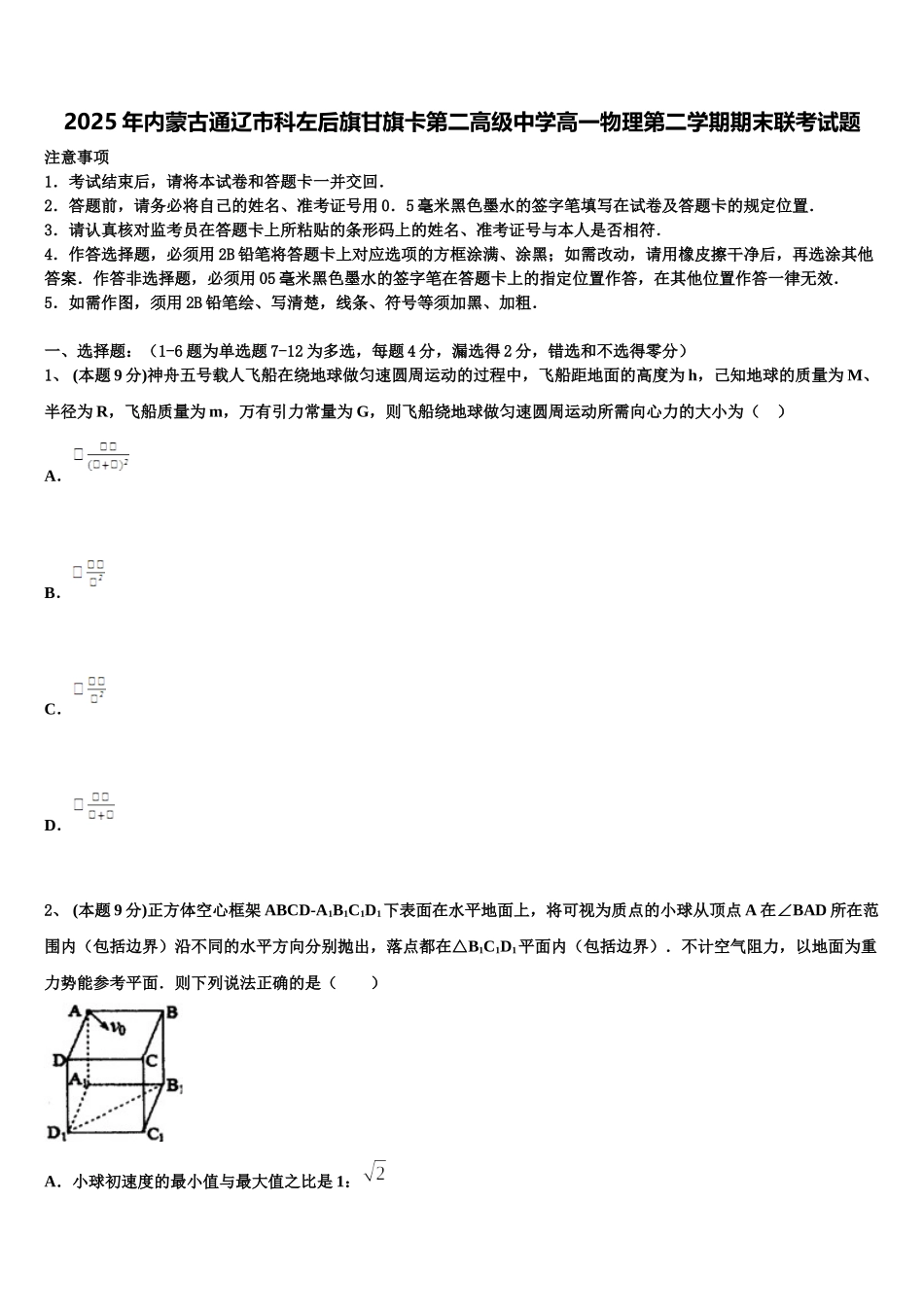 2025年内蒙古通辽市科左后旗甘旗卡第二高级中学高一物理第二学期期末联考试题含解析_第1页