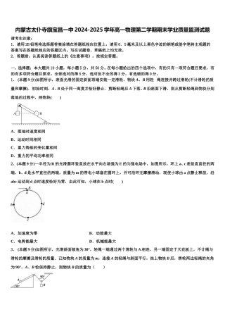 内蒙古太仆寺旗宝昌一中2024-2025学年高一物理第二学期期末学业质量监测试题含解析