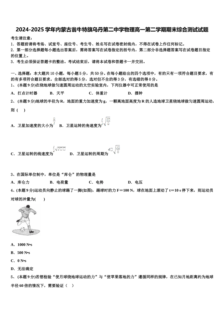 2024-2025学年内蒙古翁牛特旗乌丹第二中学物理高一第二学期期末综合测试试题含解析_第1页