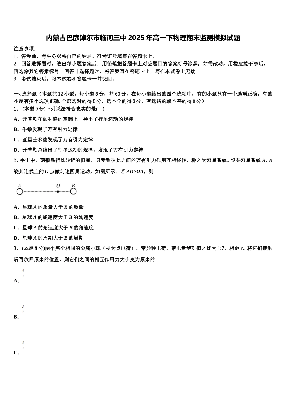 内蒙古巴彦淖尔市临河三中2025年高一下物理期末监测模拟试题含解析_第1页