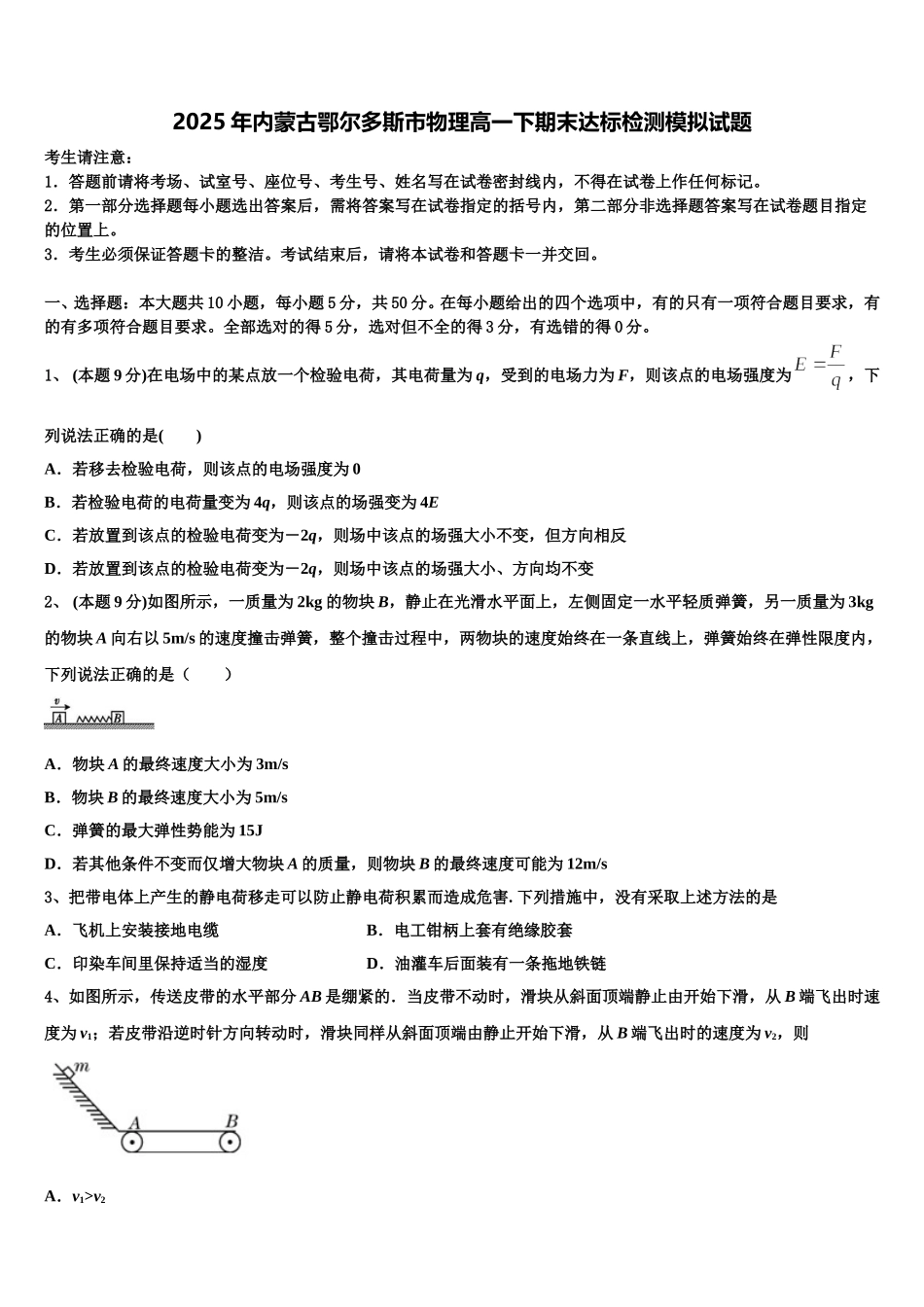 2025年内蒙古鄂尔多斯市物理高一下期末达标检测模拟试题含解析_第1页