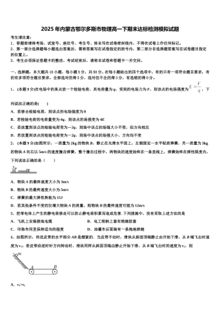 2025年内蒙古鄂尔多斯市物理高一下期末达标检测模拟试题含解析