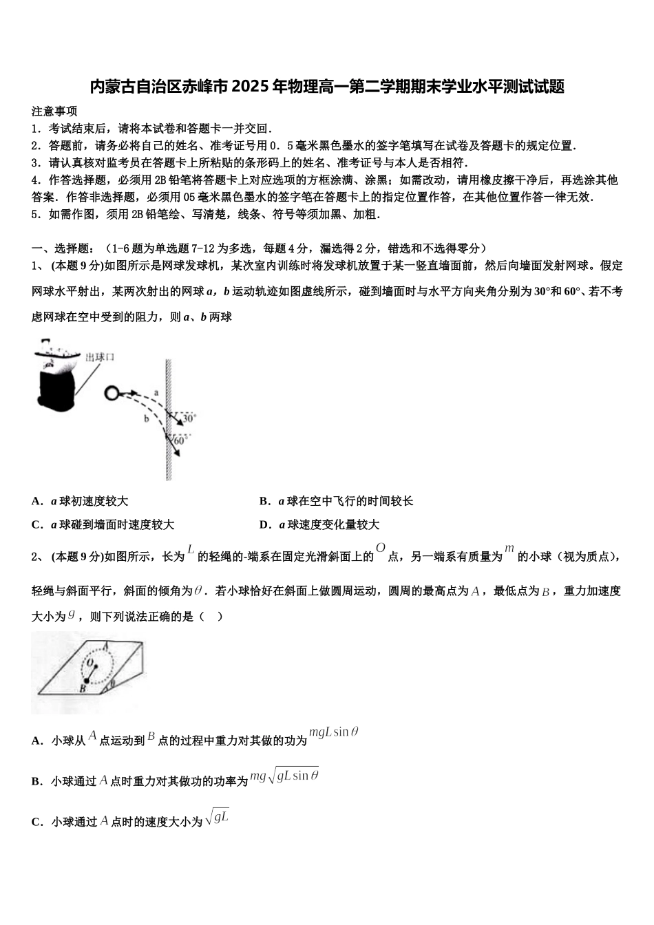 内蒙古自治区赤峰市2025年物理高一第二学期期末学业水平测试试题含解析_第1页
