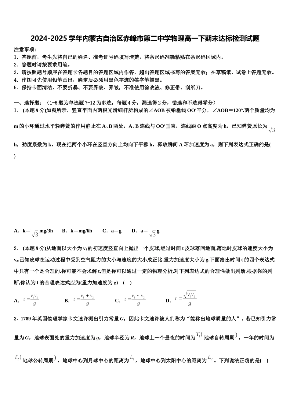 2024-2025学年内蒙古自治区赤峰市第二中学物理高一下期末达标检测试题含解析_第1页