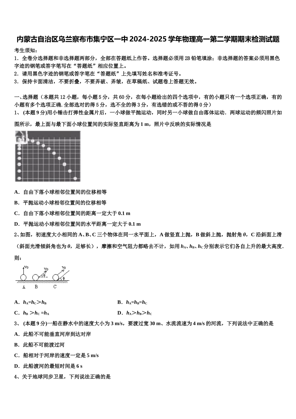 内蒙古自治区乌兰察布市集宁区一中2024-2025学年物理高一第二学期期末检测试题含解析_第1页