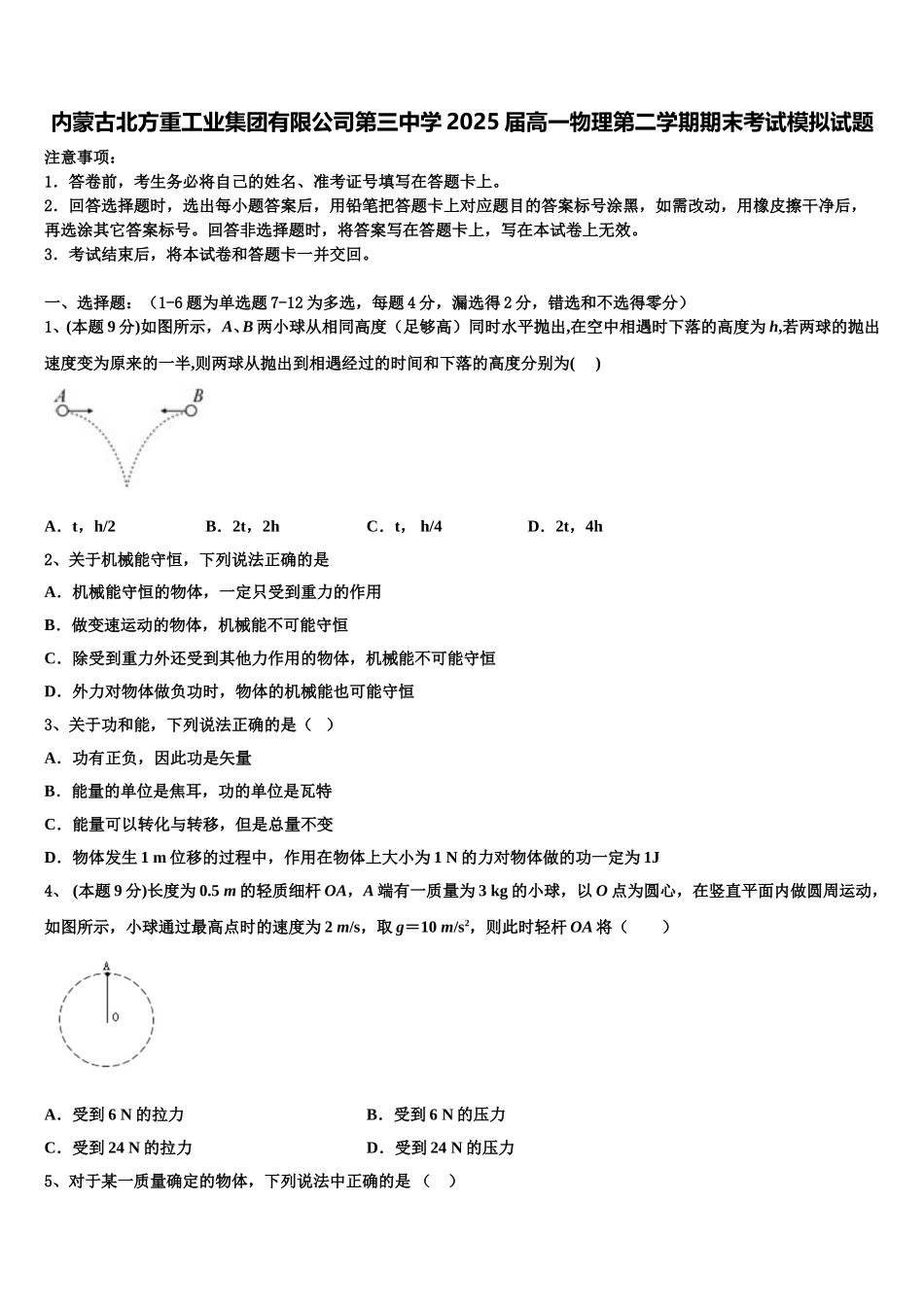 内蒙古北方重工业集团有限公司第三中学2025届高一物理第二学期期末考试模拟试题含解析_第1页