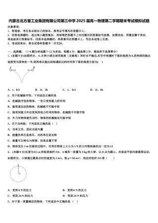 内蒙古北方重工业集团有限公司第三中学2025届高一物理第二学期期末考试模拟试题含解析