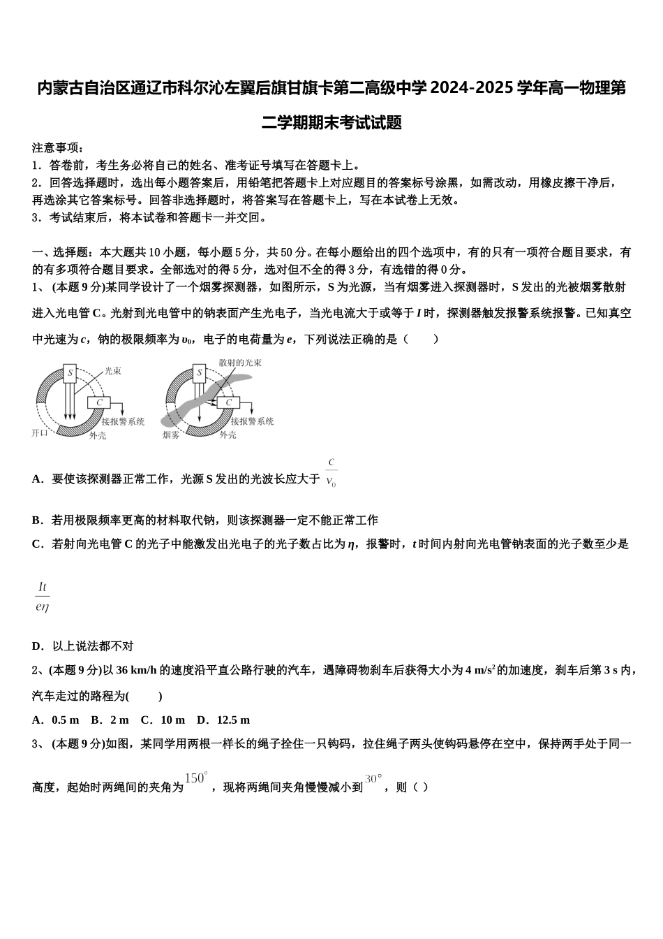 内蒙古自治区通辽市科尔沁左翼后旗甘旗卡第二高级中学2024-2025学年高一物理第二学期期末考试试题含解析_第1页