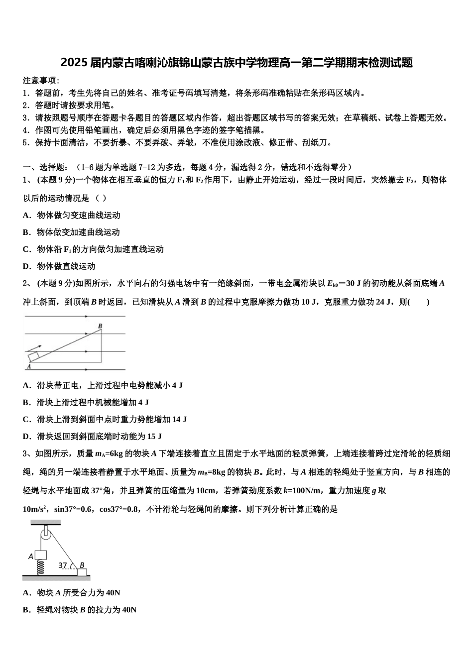 2025届内蒙古喀喇沁旗锦山蒙古族中学物理高一第二学期期末检测试题含解析_第1页