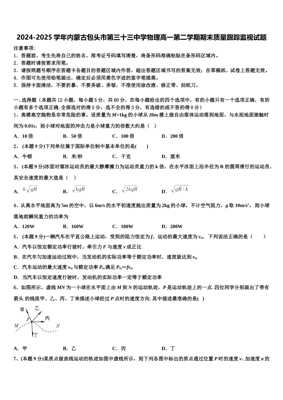 2024-2025学年内蒙古包头市第三十三中学物理高一第二学期期末质量跟踪监视试题含解析_第1页