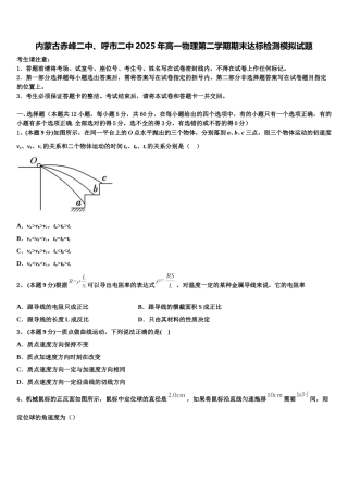 内蒙古赤峰二中、呼市二中2025年高一物理第二学期期末达标检测模拟试题含解析