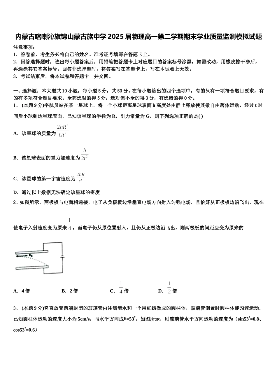 内蒙古喀喇沁旗锦山蒙古族中学2025届物理高一第二学期期末学业质量监测模拟试题含解析_第1页
