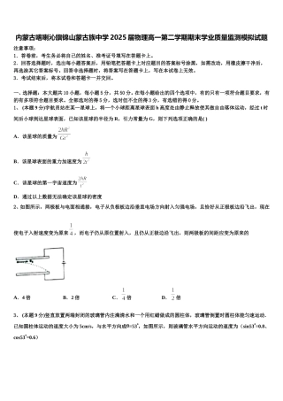 内蒙古喀喇沁旗锦山蒙古族中学2025届物理高一第二学期期末学业质量监测模拟试题含解析