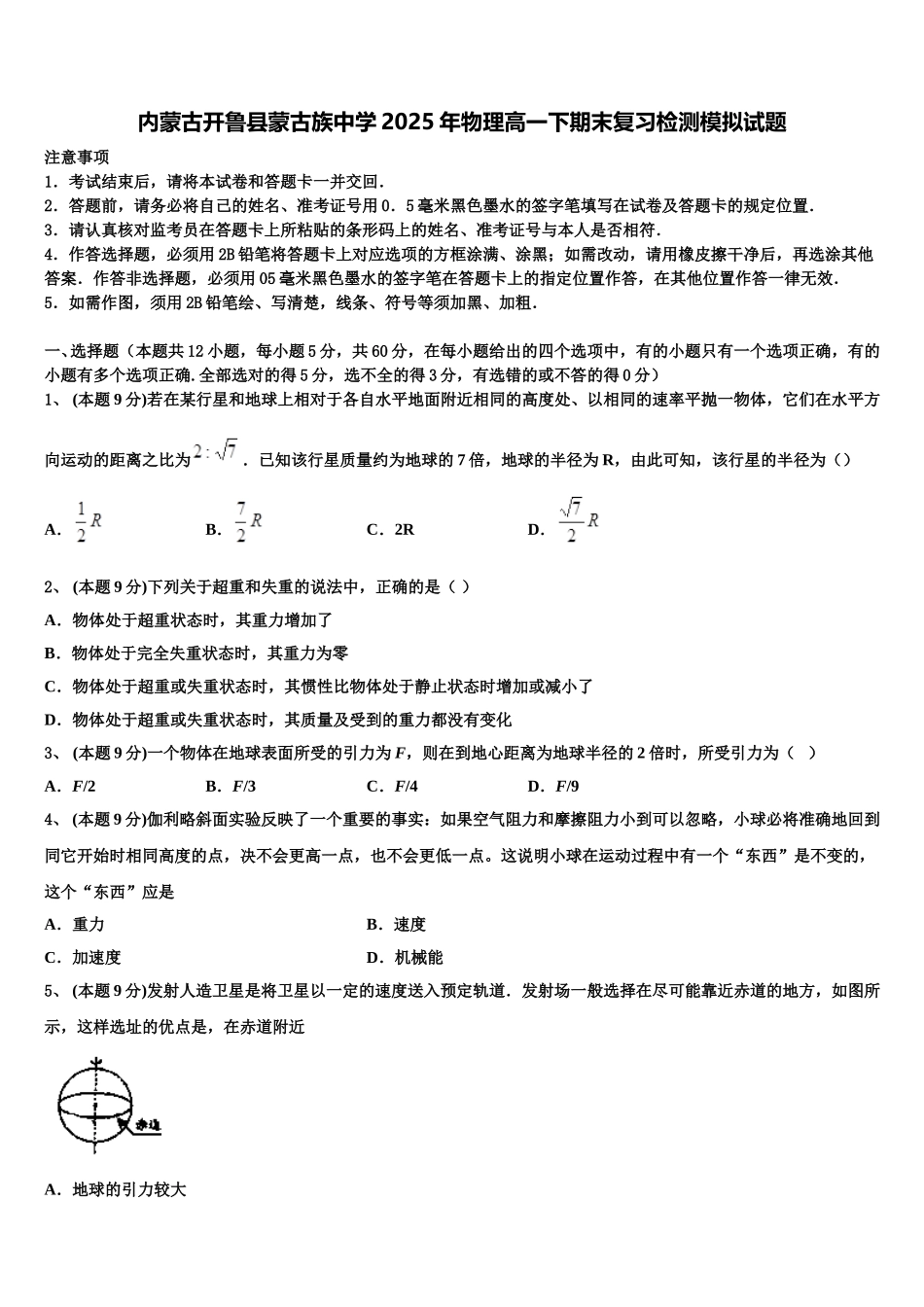 内蒙古开鲁县蒙古族中学2025年物理高一下期末复习检测模拟试题含解析_第1页