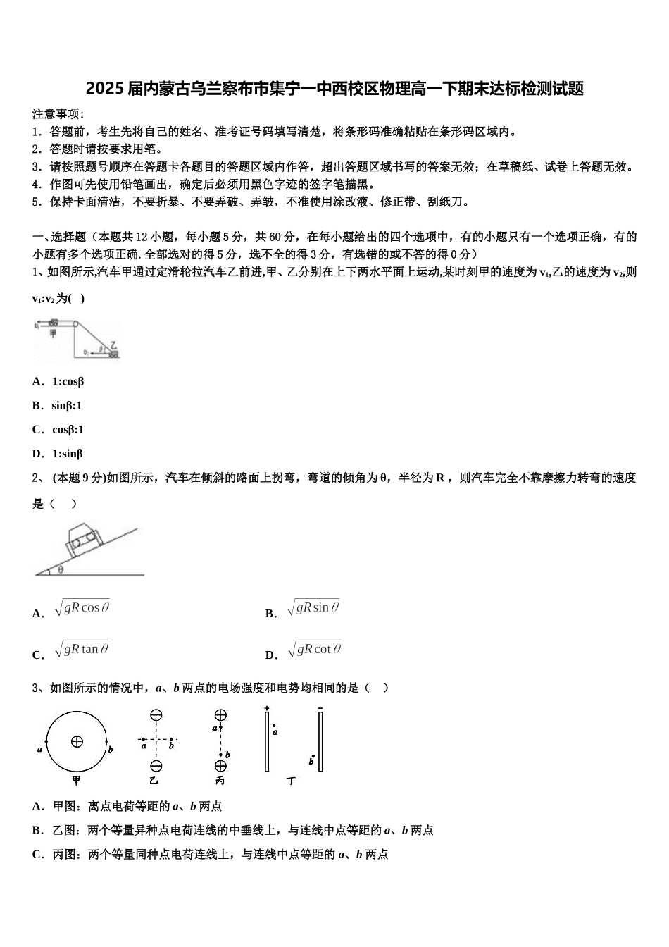2025届内蒙古乌兰察布市集宁一中西校区物理高一下期末达标检测试题含解析_第1页