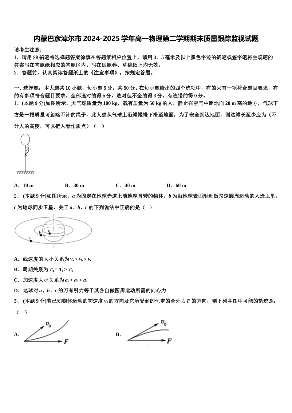 内蒙巴彦淖尔市2024-2025学年高一物理第二学期期末质量跟踪监视试题含解析_第1页
