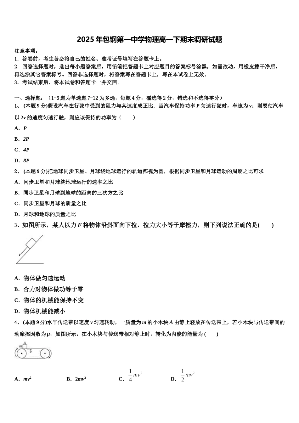 2025年包钢第一中学物理高一下期末调研试题含解析_第1页