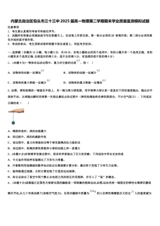内蒙古自治区包头市三十三中2025届高一物理第二学期期末学业质量监测模拟试题含解析