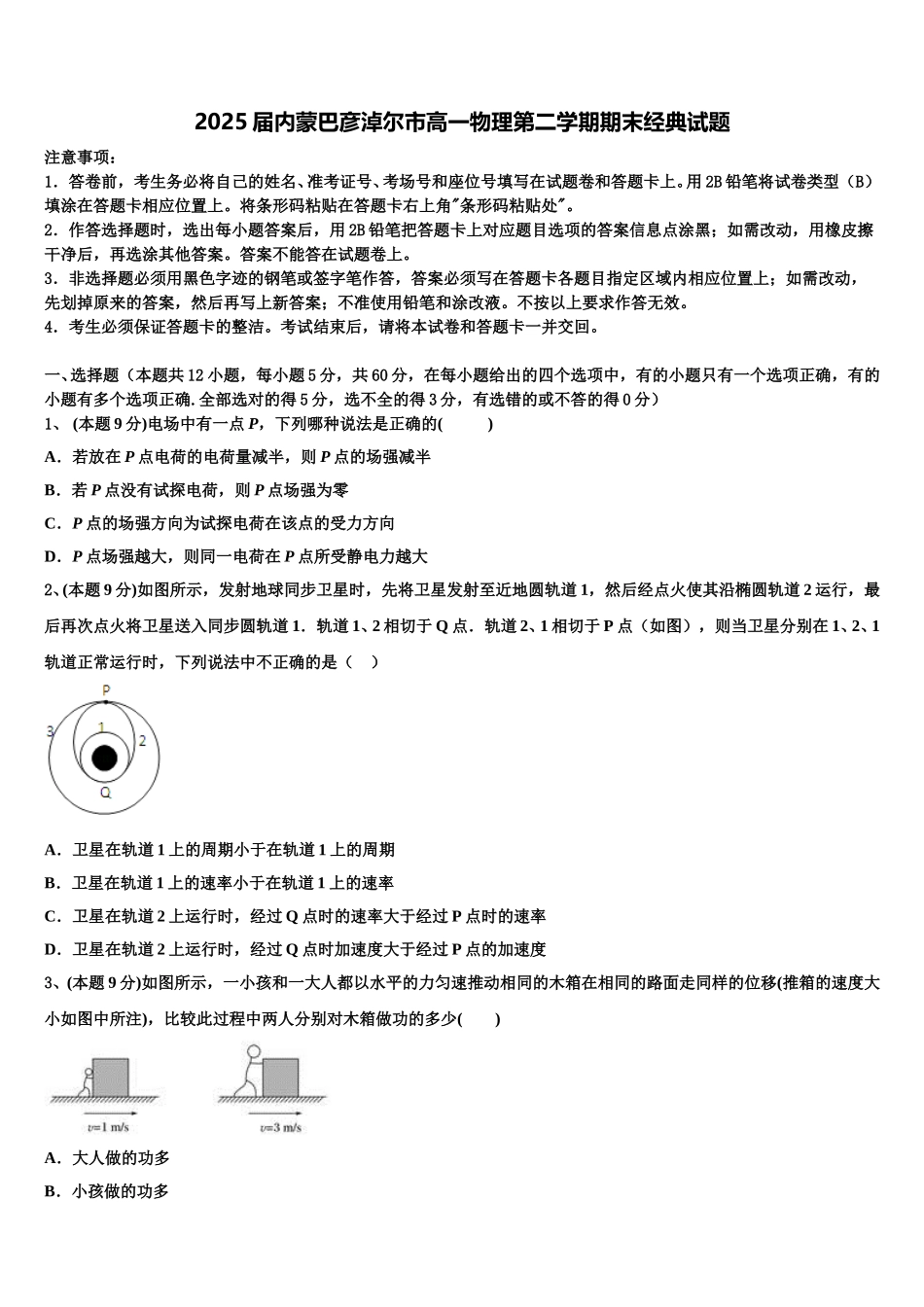 2025届内蒙巴彦淖尔市高一物理第二学期期末经典试题含解析_第1页