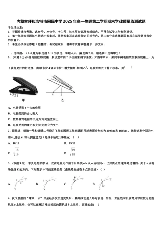 内蒙古呼和浩特市回民中学2025年高一物理第二学期期末学业质量监测试题含解析