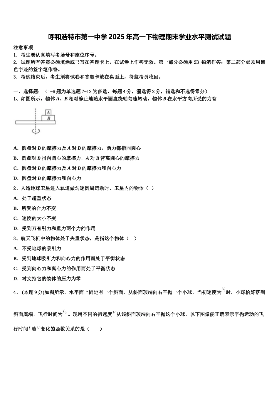 呼和浩特市第一中学2025年高一下物理期末学业水平测试试题含解析_第1页