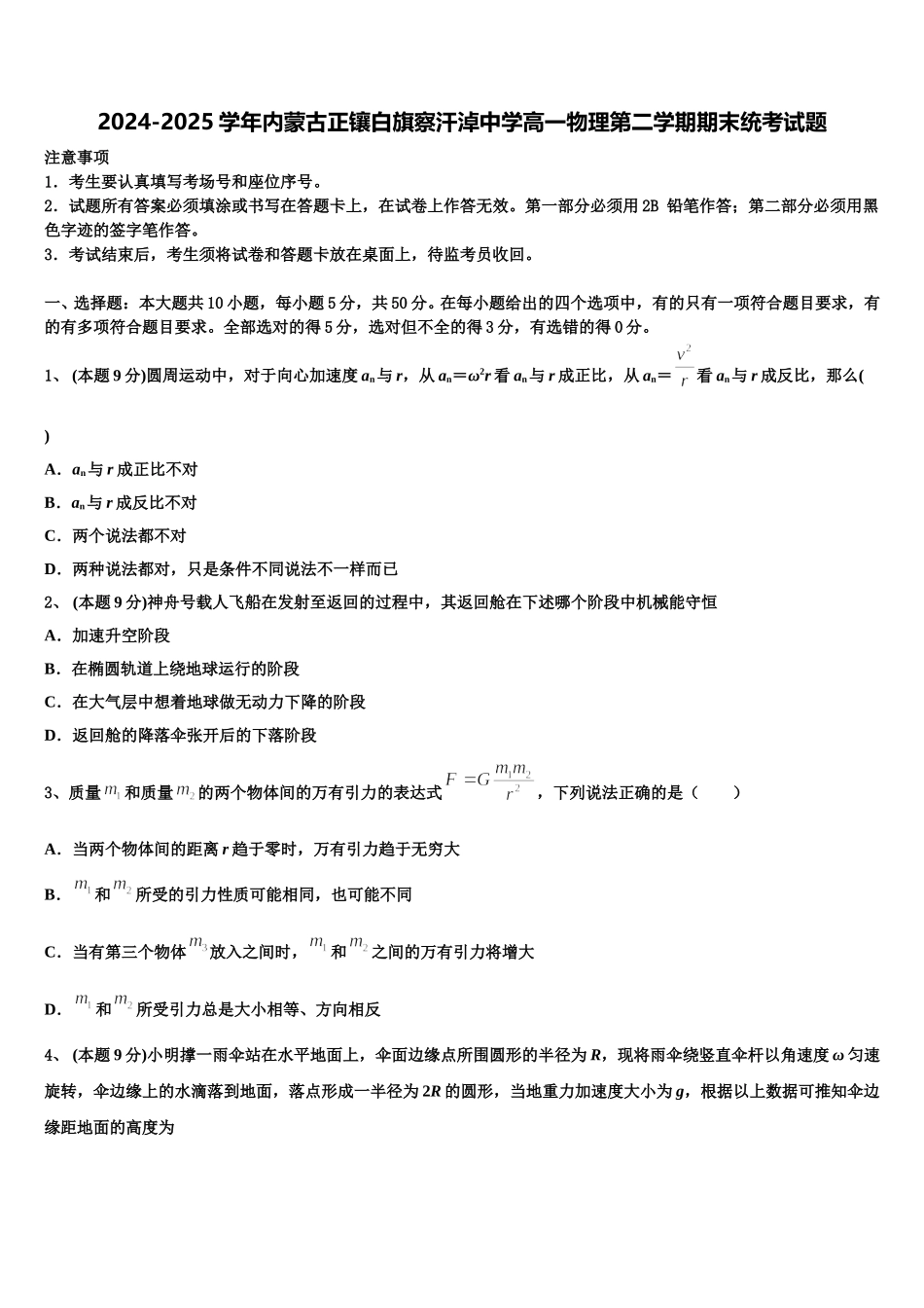 2024-2025学年内蒙古正镶白旗察汗淖中学高一物理第二学期期末统考试题含解析_第1页