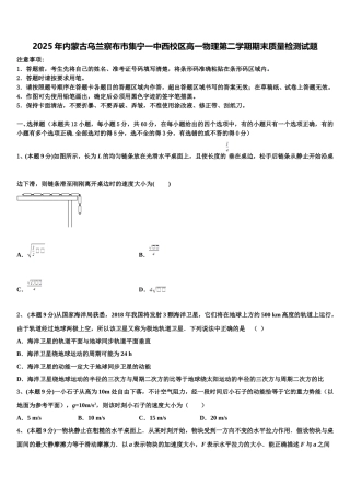 2025年内蒙古乌兰察布市集宁一中西校区高一物理第二学期期末质量检测试题含解析