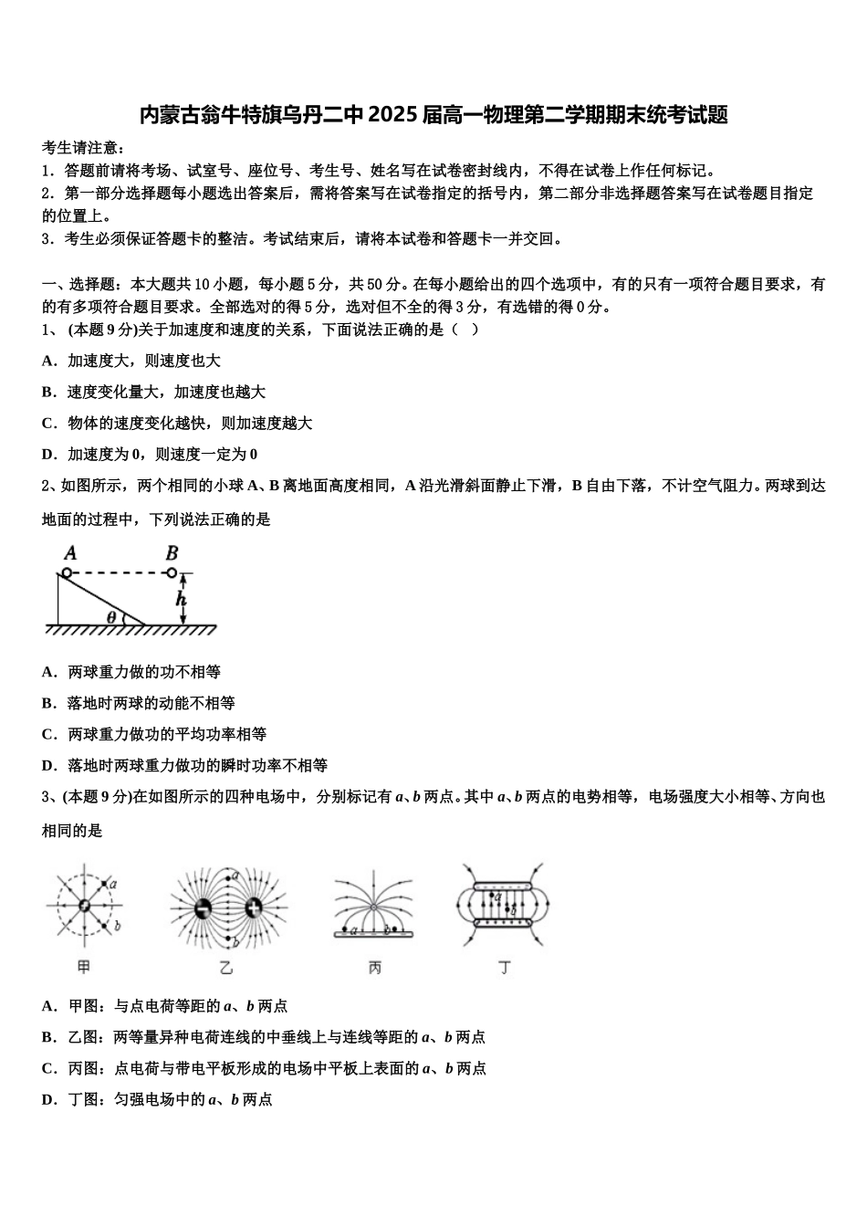 内蒙古翁牛特旗乌丹二中2025届高一物理第二学期期末统考试题含解析_第1页
