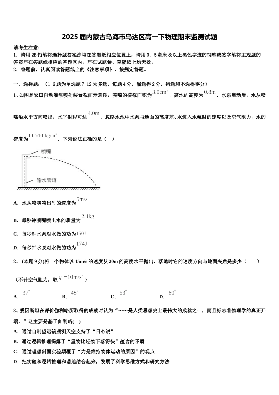 2025届内蒙古乌海市乌达区高一下物理期末监测试题含解析_第1页