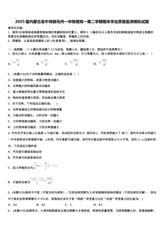 2025届内蒙古翁牛特旗乌丹一中物理高一第二学期期末学业质量监测模拟试题含解析