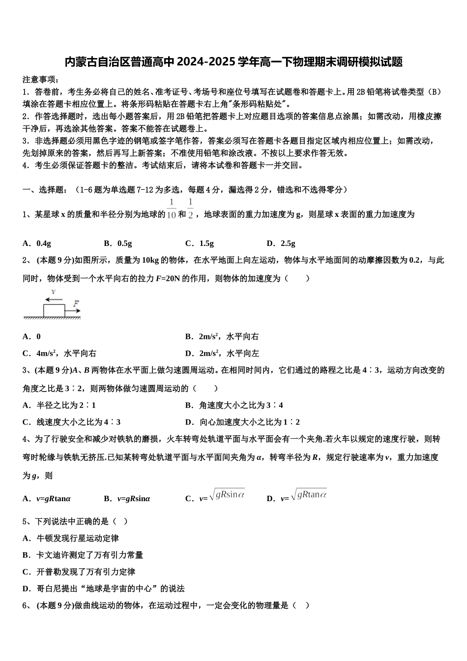 内蒙古自治区普通高中2024-2025学年高一下物理期末调研模拟试题含解析_第1页